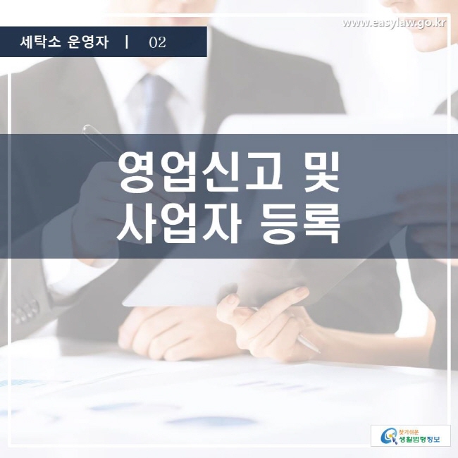 세탁소 운영자 | 02 영업신고 및 사업자 등록 www.easylaw.go.kr 찾기 쉬운 생활법령정보 로고